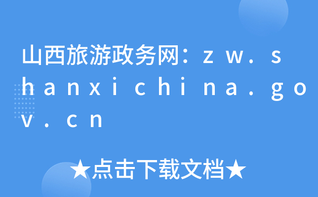 ɽ(w)W(wng)zw.shanxichina.gov.cn