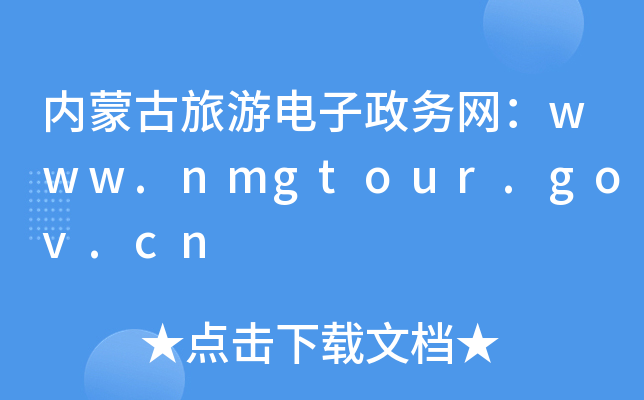 (ni)ɹ(w)W(wng)www.nmgtour.gov.cn