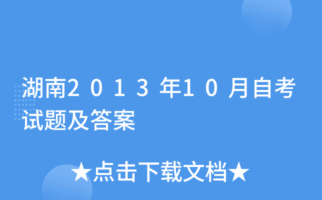 湖南2013年10月自考试题及答案