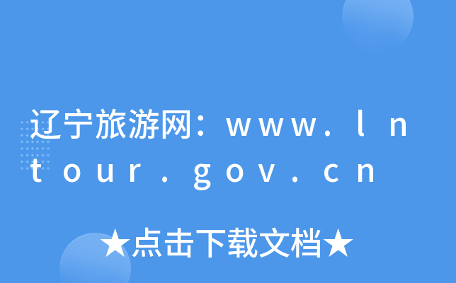|ξW(wng)www.lntour.gov.cn