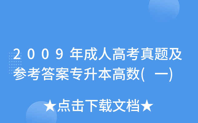 2009年成人高考真题及参考答案专升本高数(一)
