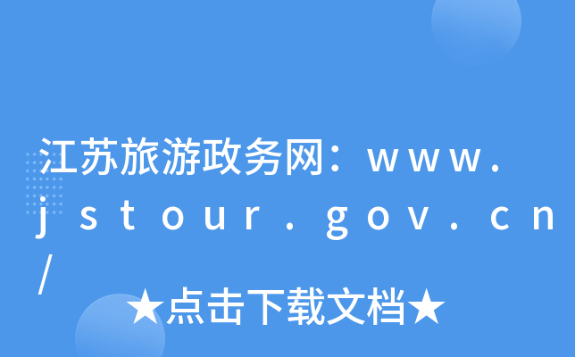 K(w)W(wng)www.jstour.gov.cn/