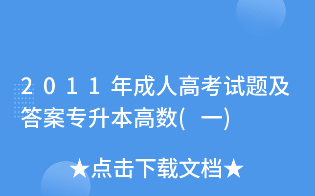 2011年成人高考试题及答案专升本高数(一)