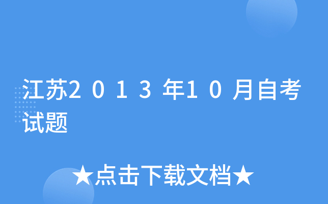 江苏2013年10月自考试题