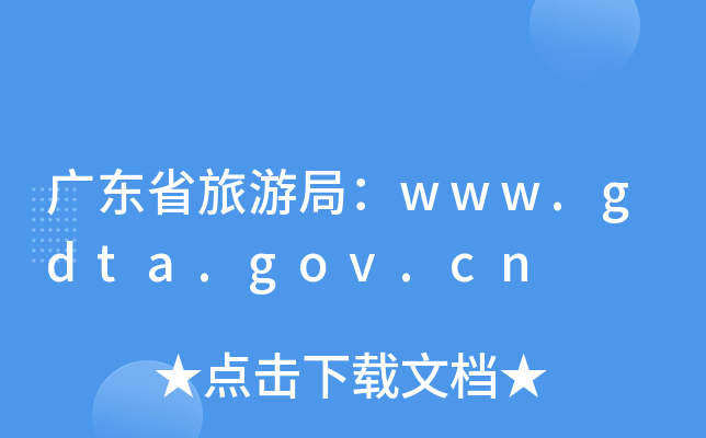 V|ʡξ֣www.gdta.gov.cn