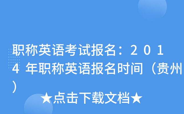 职称英语考试报名：2014年职称英语报名时间（贵州）