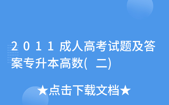 2011成人高考试题及答案专升本高数(二)
