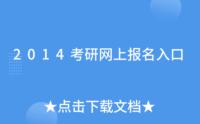 2014考研网上报名入口