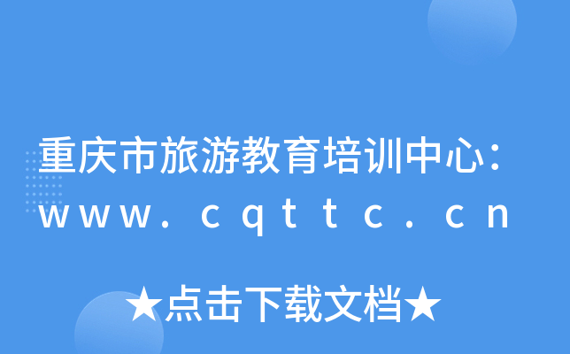 ؑcνӖ(xn)ģwww.cqttc.cn