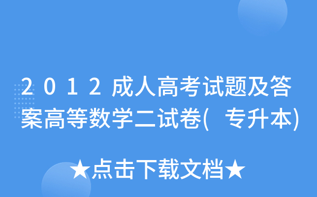 2012成人高考试题及答案高等数开云kaiyun(中国)二试卷(专升本)