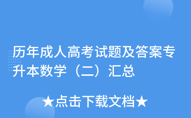 历年成人高考试题及答案专升本数开云kaiyun(中国)（二）汇总