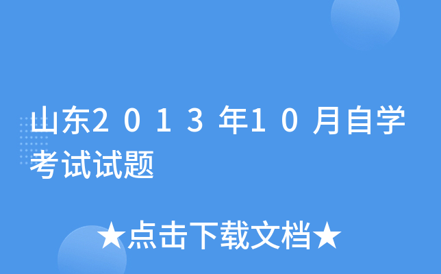 山东2013年10月自开云kaiyun(中国)考试试题