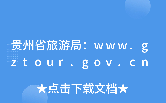 Fʡξ֣www.gztour.gov.cn
