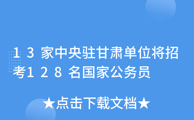 13家中央驻甘肃单位将招考128名国家公务员