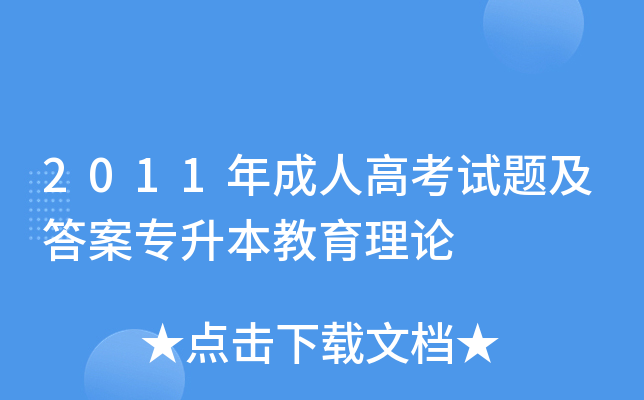 2011年成人高考试题及答案专升本教育理论