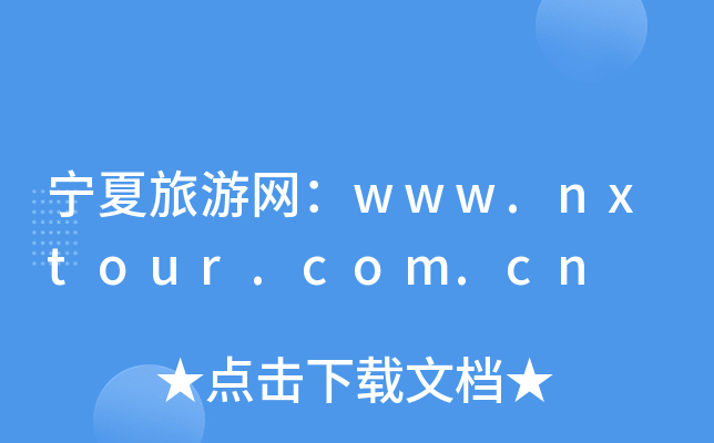 ξW(wng)www.nxtour.com.cn
