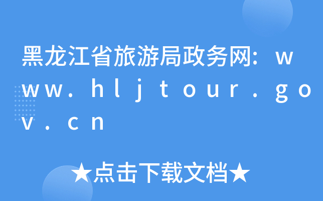 ʡξվW:www.hljtour.gov.cn