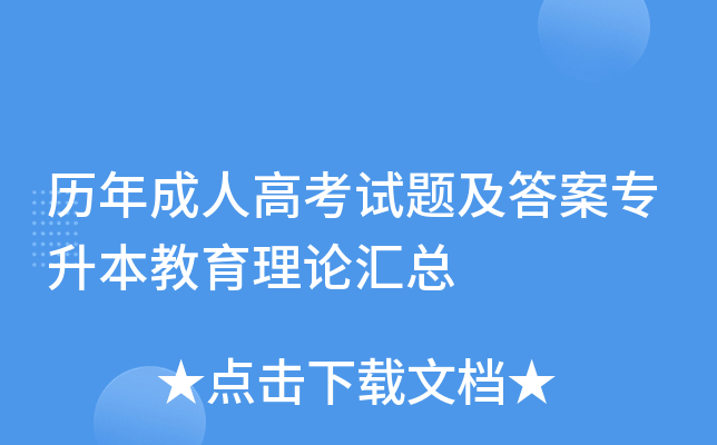 历年成人高考试题及答案专升本教育理论汇总