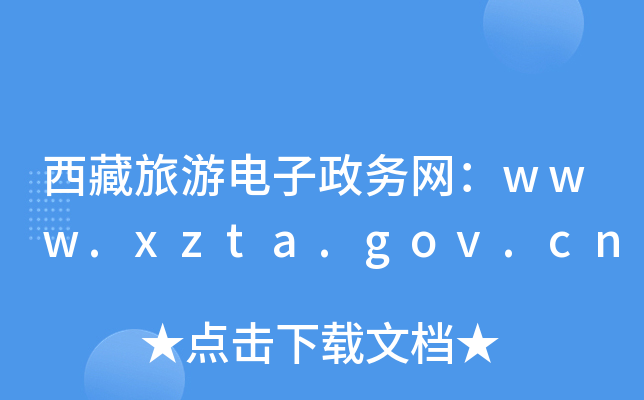 (w)W(wng)www.xzta.gov.cn