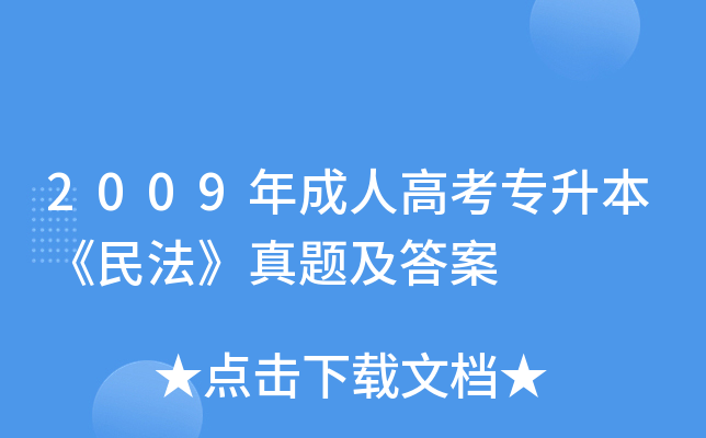 2009年成人高考专升本《民法》真题及答案