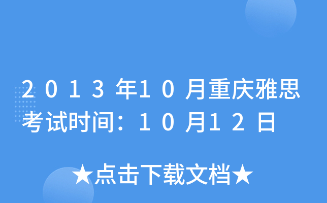 2013年10月重庆雅思考试时间：10月12日