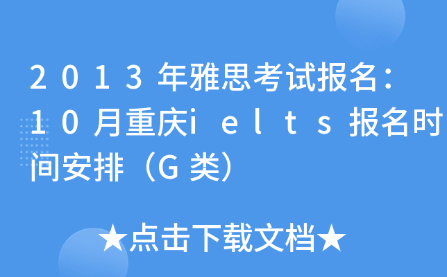 2013˼ԇ(bo)10ؑcielts(bo)r(sh)gţG(li)
