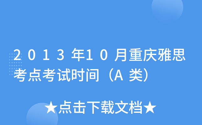 2013年10月重庆雅思考点考试时间（A类）