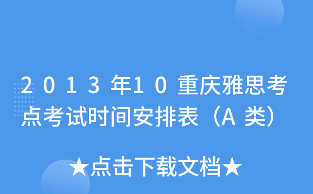 2013年10重庆雅思考点考试时间安排表（A类）