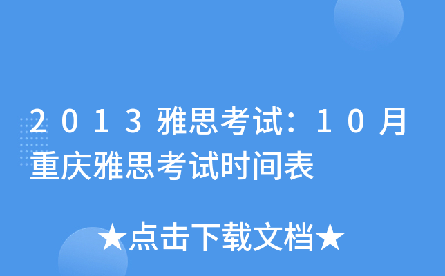 2013雅思考试：10月重庆雅思考试时间表