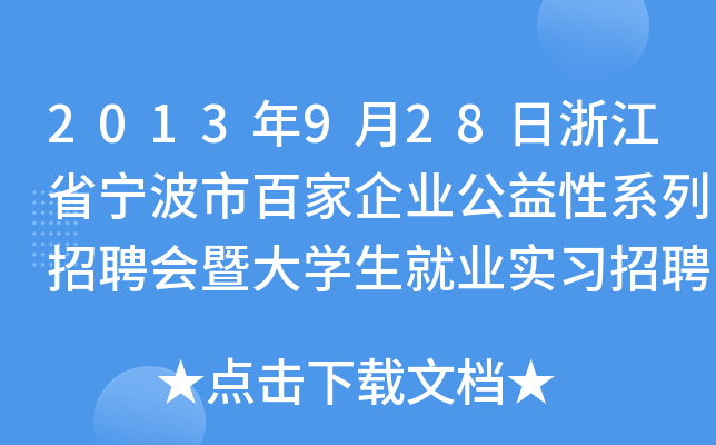 2013年9月28日浙江省宁波市百家企业公益性系列招聘会暨大开云kaiyun(中国)生就业实习招聘会