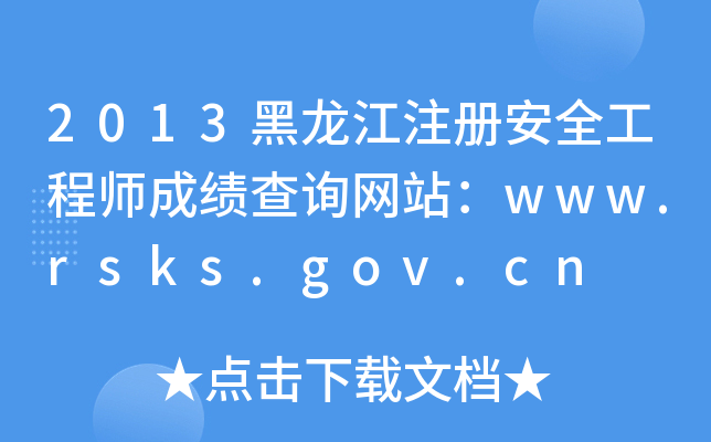 2013ע(c)ȫ̎ɿԃW(wng)վwww.rsks.gov.cn