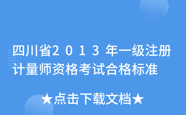 四川省2013年一级注册计量师资格考试合格标准