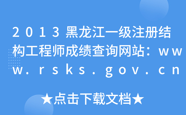 2013һ(j)ע(c)Y(ji)(gu)̎ɿԃW(wng)վwww.rsks.gov.cn