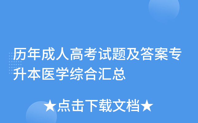 历年成人高考试题及答案专升本医开云kaiyun(中国)综合汇总