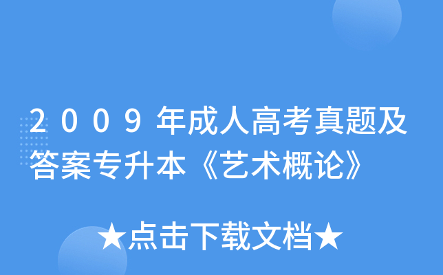 2009年成人高考真题及答案专升本《艺术概论》
