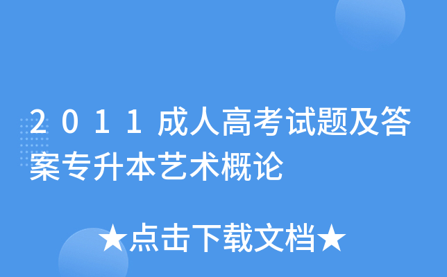 2011成人高考试题及答案专升本艺术概论