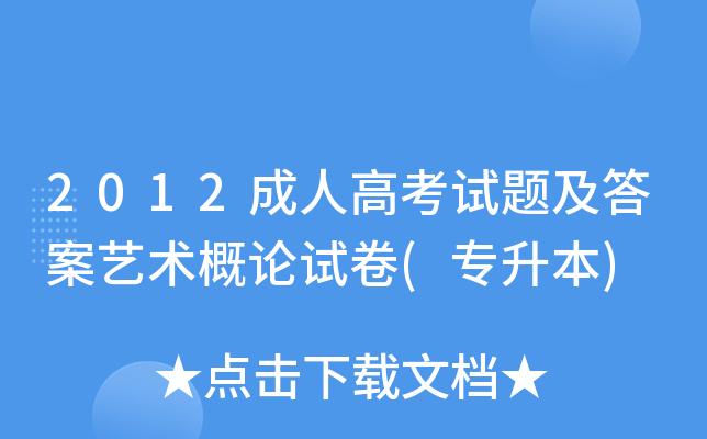 2012成人高考试题及答案艺术概论试卷(专升本)