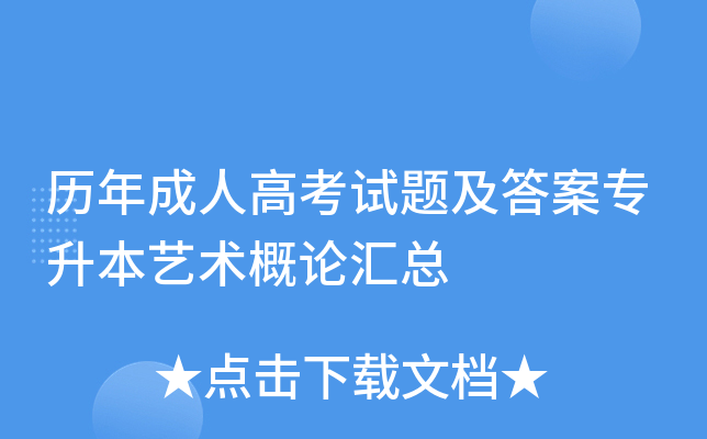 历年成人高考试题及答案专升本艺术概论汇总