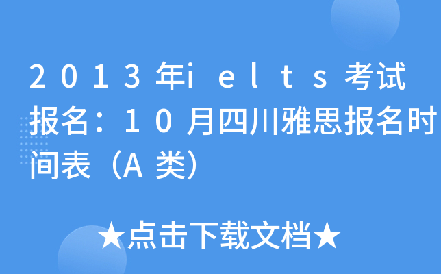 2013ieltsԇ(bo)10Ĵ˼(bo)r(sh)gA