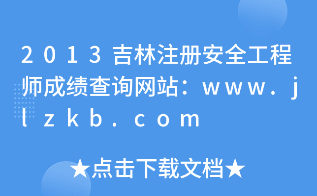 2013ע(c)ȫ̎ɿ(j)ԃW(wng)վwww.jlzkb.com