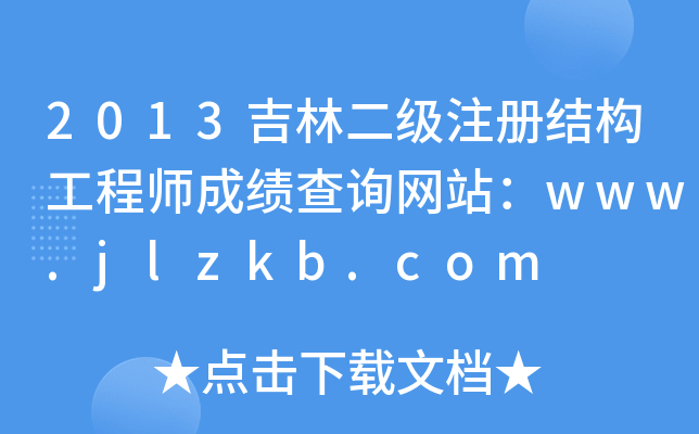 2013ֶעԽY(ji)(gu)̎ɿԃW(wng)վwww.jlzkb.com