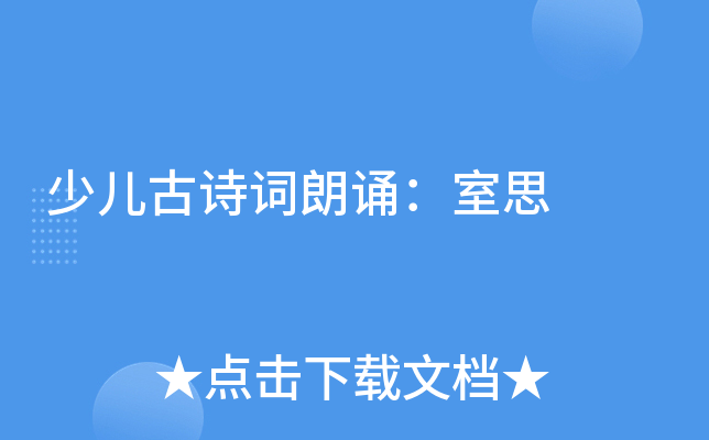 少儿古诗词朗诵：室思