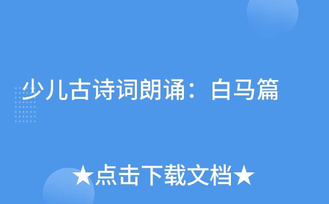 少儿古诗词朗诵：白马篇