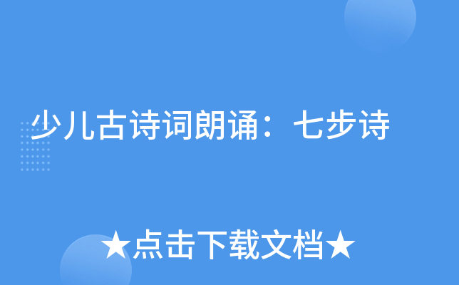 少儿古诗词朗诵：七步诗