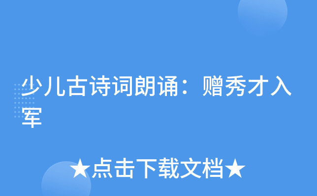 少儿古诗词朗诵：赠秀才入军