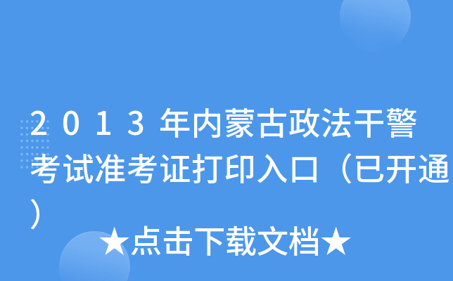 2013年内蒙古政法干警考试准考证打印入口（已开通）