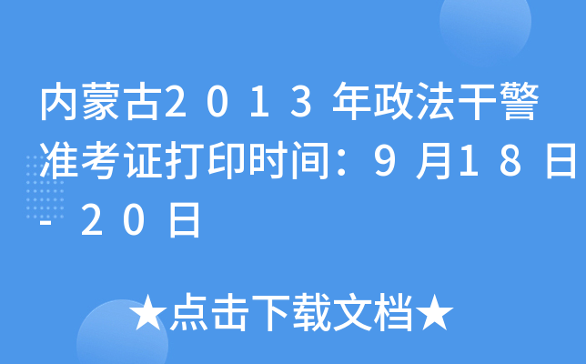 内蒙古2013年政法干警准考证打印时间：9月18日-20日