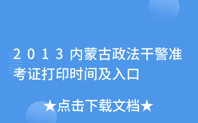 2013内蒙古政法干警准考证打印时间及入口