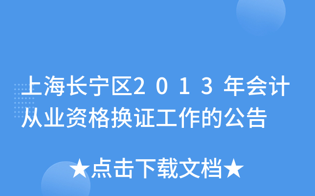 上海长宁区2013年会计从业资格换证工作的公告