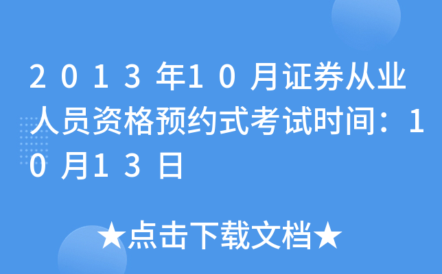 2013年10月证券从业人员资格预约式考试时间：10月13日